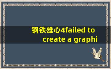 钢铁雄心4failed to create a graphics device